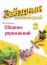 Английский язык 2 класс Strarlight Баранова К.М.