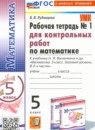 Математика 5 класс контрольные работы Дудницын Ю.П.