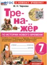 История 7 класс тренажёр учебно-методический комплект Чернова