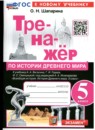История 5 класс тренажёр учебно-методический комплект Шапарина