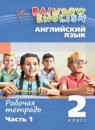 Английский язык 2 класс рабочая тетрадь Афанасьева О.В.