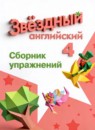 Английский язык 4 класс сборник упражнений Котова М.П.