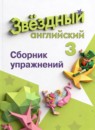 Английский язык 3 класс сборник упражнений Котова М.П.