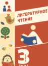 Литература 3 класс Воюшина (Школа диалога) в 3-х частях
