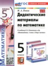 Математика 5 класс контрольные работы Дудницын Ю.П.