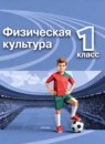 Физическая культура 1 класс Матвеев
