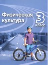 Физическая культура 3 класс Матвеев