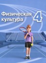 Физическая культура 4 класс Матвеев