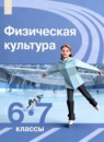 Физическая культура 6-7 класс Матвеев