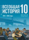 Всеобщая история 10 класс Мединский В.Р. 