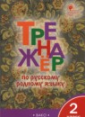 Русский язык 2 класс тренажёр Яценко