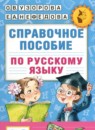 Справочное пособие по русскому языку 1-2 класс Узорова О.В. 