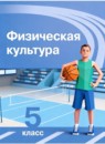 Физическая культура 5 класс Матвеев