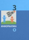 Информатика 3 класс Павлов (в 2-х частях)
