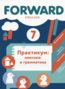 Английский язык 7 класс практикум Вербицкая М.В. 