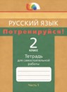 Русский язык 2 класс тетрадь для самостоятельной работы Корешкова (Гармония) в 2-х частях