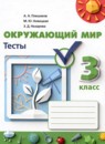 Окружающий мир 3 класс тесты Плешаков