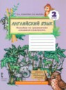 Английский язык 2 класс пособие по грамматике Комарова Ю.А. 