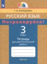 Русский язык 3 класс тетрадь для самостоятельной работы Корешкова (Гармония) в 2-х частях