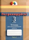Русский язык 3 класс тетрадь для самостоятельной работы Корешкова (Гармония) в 2-х частях