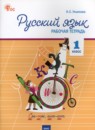 Русский язык 1 класс рабочая тетрадь Ульянова