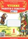 Литература 1 класс работа с текстом учебно-методический комплект Крылова