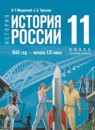 История России 1945 год — начало XXI века 11 класс Мединский В.Р. 