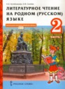 Литература 2 класс Кутейникова (Начальная инновационная школа) 