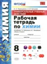 Химия 8-9 класс сборник задач, упражнений и тестов Свердлова Н.Д. 