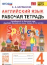 Английский язык.4 класс рабочая тетрадь Барашкова Е.А.