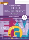 Английский язык 8 класс тесты Тетина С.В. 