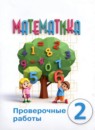 Математика 2 класс проверочные работы Алышева