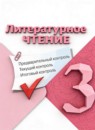 Литературное чтение 3 класс Климанова Горецкий