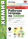 Химия 9 класс рабочая тетрадь УМК Корощенко