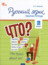 Русский язык 2 класс рабочая тетрадь Ульянова