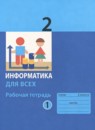 Информатика 2 класс рабочая тетрадь Аверкин (в 2-х частях)
