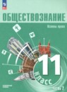 Обществознание 11 класс Боголюбов Л.Н. 