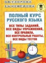Русский язык 1 класс полный курс Узорова О.В. 