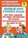 Справочное пособие по русскому языку 1-2 класс Узорова О.В. 