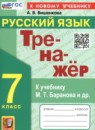 Русский язык 7 класс тренажёр Вишенкова А.В. 