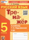 Русский язык 5 класс тренажёр Потапова Г.Н.