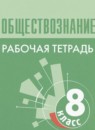 Обществознание 8 класс рабочая тетрадь Городецкая Н.И.