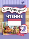 Литературное чтение 2 класс рабочая тетрадь Матвеева Е.И.