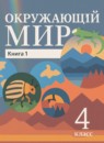 Окружающий мир 4 класс Чудинова Е.В. 