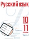 Русский язык 10-11 класс Рудяков А.Н.