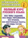 Русский язык 4 класс справочное пособие Узорова (Академия начального образования)