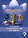 Английский язык 9 класс грамматический тренажёр Тимофеева С.Л.