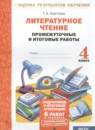 Литературное чтение 4 класс промежуточные и итоговые работы Круглова Т.А. 