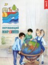 Окружающий мир 2 класс тетрадь для тренировки и самопроверки Плешаков А.А. 