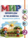 Мир природы и человека 2 класс проверочные работы Лебедева А.В.